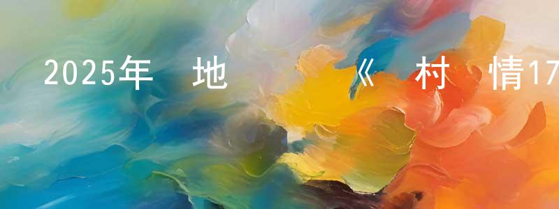 曾凡玲發布2025年內地電視劇《鄉村愛情17》第06集[國語字幕]迅雷下載_深夜電影